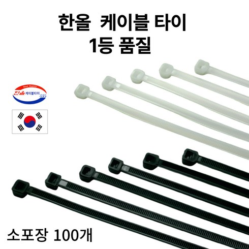 (내일도착보장)국산 케이블타이 1등급품질 블랙/화이트 100mm 140mm 200mm 270mm 300mm 3700mm 100개 소포장, 1개, 화이트