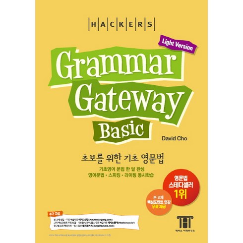 해커스그래머 게이트웨이 베이직: 초보를 위한 기초 영문법 (Grammar Gateway Basic Light Version), 해커스어학연구소, 없음