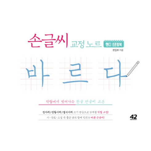 손글씨 교정 노트 바르다 핸디 스프링북 : 악필에서 벗어나는 한글 펜글씨 교본, 42미디어콘텐츠