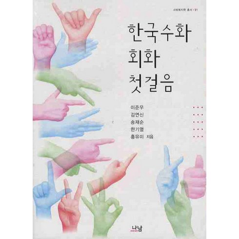 한국수화 회화 첫걸음, 나남, 이준우,김연신,송재순,한기열,홍유미