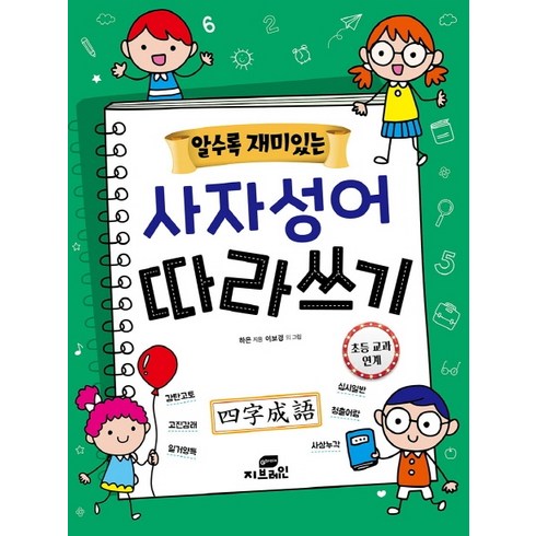 알수록 재미있는사자성어 따라쓰기:, New 논술 명작 63, 지브레인(Gbrain), 하은