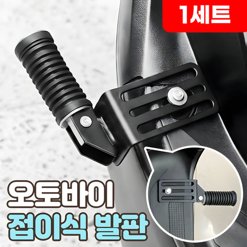 로니베이 오토바이 접이식 보조발판 킥보드 프레임 폴딩 풋페그, 1세트, 트루블랙