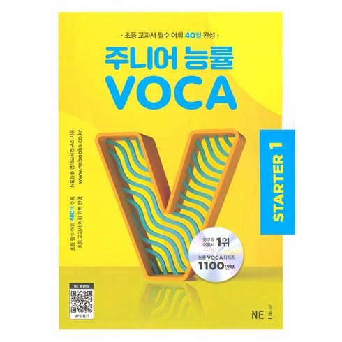 주니어 능률 VOCA (2023), STARTER 1, 능률교육, NE능률 영어교육연구소