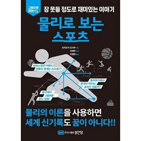 그림으로 읽는 잠 못들 정도로 재미있는 이야기: 물리로 보는 스포츠, 성안당, 모치즈키 오사무