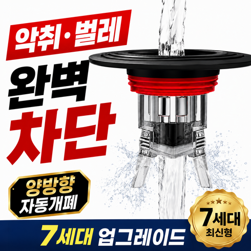 노멀리즘 악취 벌레 완전차단 하수구트랩 냄새차단 트랩, 1개