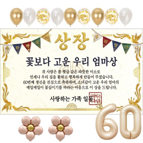 이벤트홀릭 부모님 환갑 상장 현수막 생신 생일 파티용품 풍선 세트 8종, 06.꽃보다 고운 우리 엄마상