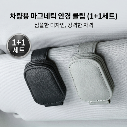 차량용 선글라스 클립 안경 거치 티켓 수납 멀티 홀더 2P 세트, 2개, 블랙+그레이