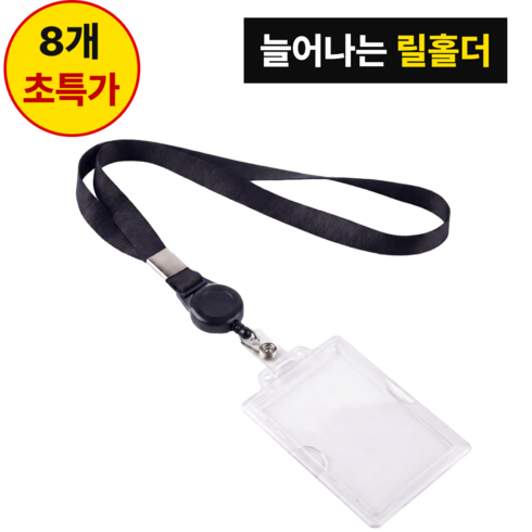 테르비아 명찰 네임택 사원증 목걸이 릴홀더 케이스, 8개, 블랙