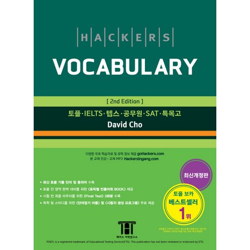 해커스 보카(Hackers Vocabulary):토플/IELTS/텝스/공무원/SAT/특목고, 해커스어학연구소, 상세내용 참조