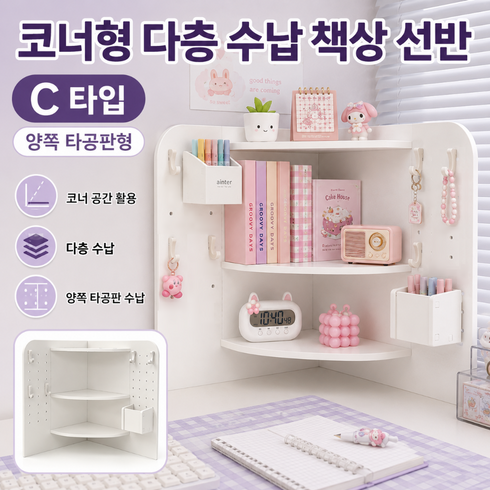 커버원 공간활용 화이트 코너형 다층수납 책상 선반 데스크 정리대, 1개, C타입(양쪽 타공판형)