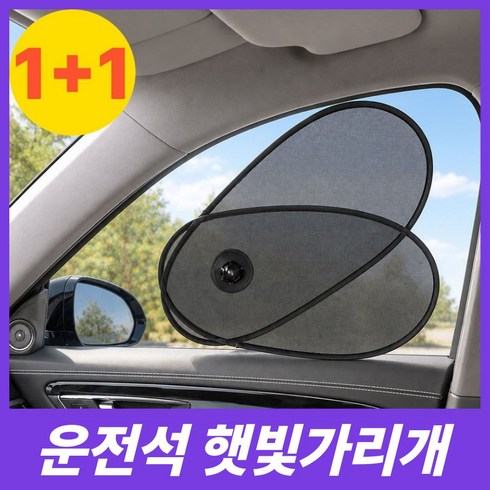 세이보링 차량용 운전석 햇빛가리개 흡착식 각도조절, 블랙, 2개