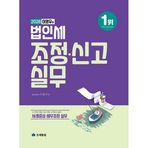 2026 이영우의 법인세 조정·신고 실무, 조세통람, 이영우