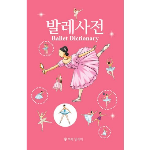 발레사전, 책에반하다, 편집부