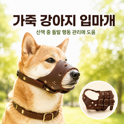 강아지 입마개 가죽 통기성 조절식 물림방지 산책용 반려견 훈련용 입마개, 1개, 갈색/L