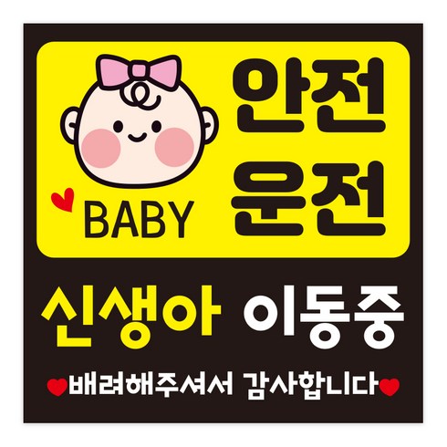 신생아가 타고있어요 아이가 조리원 출산선물 차량용스티커 신생아이동중, 1개, 핑크