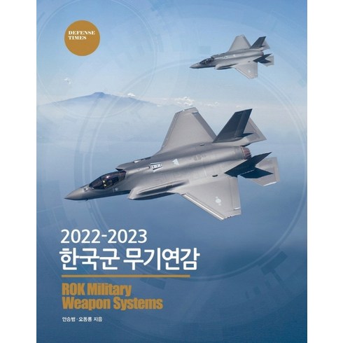 한국군 무기연감 2022-2023, 디펜스타임스, 안승범, 오동룡