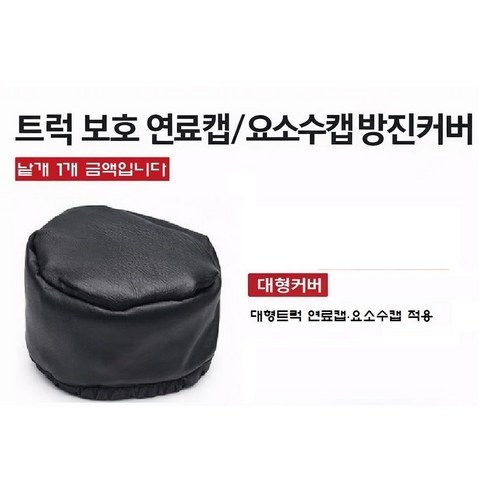 지노기업 방진커버 트럭 연료캡 요소수캡 방수카바 화물차 캡 보호카바 경유캡 유록스캡 1톤 봉고3 포터2 메가트럭 EG5톤 마이티 2.5톤 3.5톤 파워텍 트라고 프리마 노브스, 1개