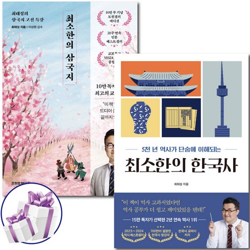 최태성 최소한의 삼국지 + 한국사 세트 (전 2권) + 미니수첩