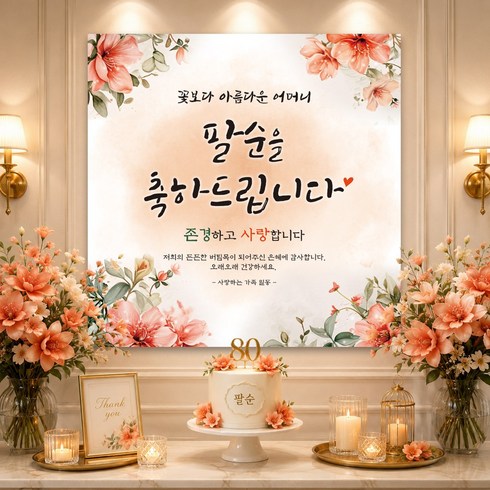 맑은누리디자인 팔순현수막 214 생신파티