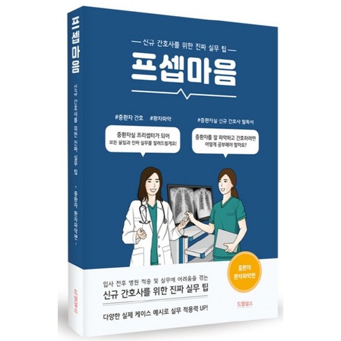 프셉마음: 중환자 환자파악 편:신규간호사를 위한 진짜 실무 팁, 드림널스, 유혜진, 이진아