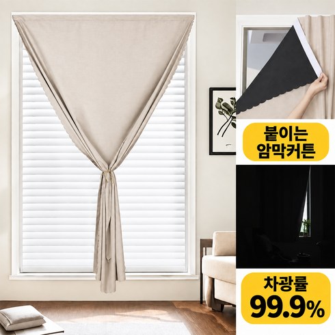 라이프전문가 암막 커튼 무타공 벨크로 창문형 단열커튼 쉬운설치 가리개 커튼