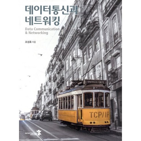 데이터통신과 네트워킹, 인피니티북스, 조성호