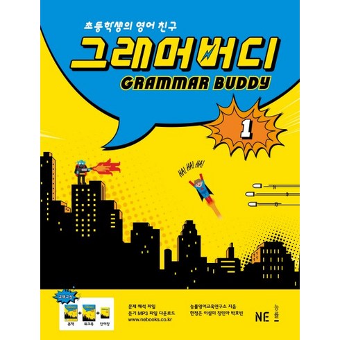 그래머버디 : 초등학생의 영어 친구, 1, 능률교육, 능률영어연구소, 한정은, 이설미, 장민아, 박효빈