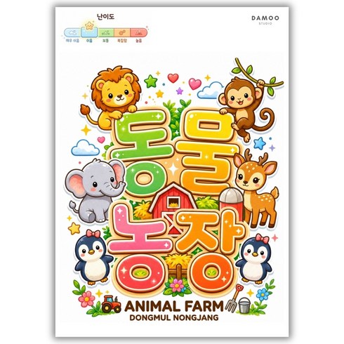 [다무 컬러링북] 테마 12장 세트. 집중력 창의력 스트레스 해소. 모두가 함께하는 힐링 타임., 동물 농장, 1개