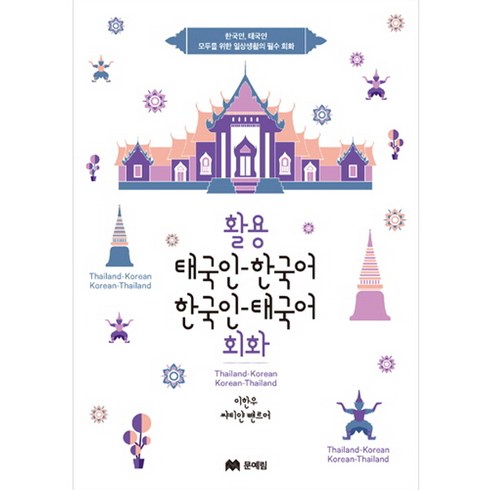 활용 태국인 한국어 한국인 태국어 회화: 한국인 태국인 모두를 위한 일상 생활의 필수 회화서, 문예림, 상세내용 참조