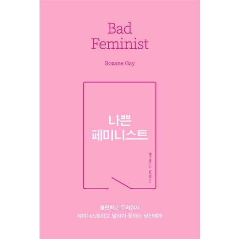 나쁜 페미니스트 : 불편하고 두려워서 페미니스트라고 말하지 못하는 당신에게, 사이행성, 록산 게이