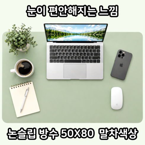 바른선택 논슬립 가죽 데스크 패드, 말차