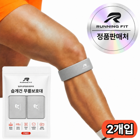 런닝핏 바른무릎연구소 탄탄한 슬개건 슬개골 무릎보호대 러닝 여성 남성, 실버, 2개
