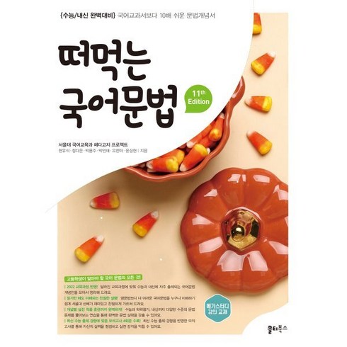 떠먹는 국어문법(2025):국어 교과서보다 10배 쉬운 문법개념서, 국어, 전학년