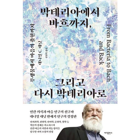 박테리아에서 바흐까지 그리고 다시 박테리아로:무생물에서 마음의 출현까지, 바다출판사, 대니얼 데닛