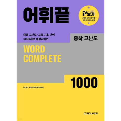 어휘끝 고난도 1000, 영어(어휘), 중등 1-1