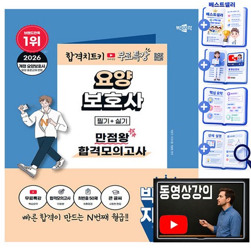 박문각 2026 요양보호사(필기+실기) 합격모의고사 + 유튜브 무료특강 + 최빈출 50제