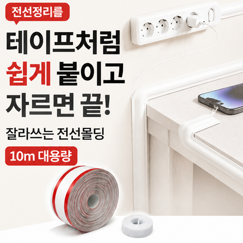 라곰라이프 잘라쓰는 전선몰딩 정리 테이프 10m 대용량, 화이트, 1개