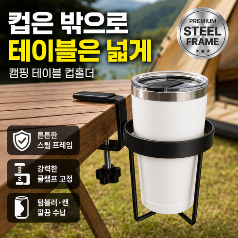 루다온 다용도 캠핑 컵홀더 클램프 거치대 책상 테이블 텀블러 맥주캔 욕실 캠핑용 컵거치대 ALL STEEL, 1개, 클래식블랙