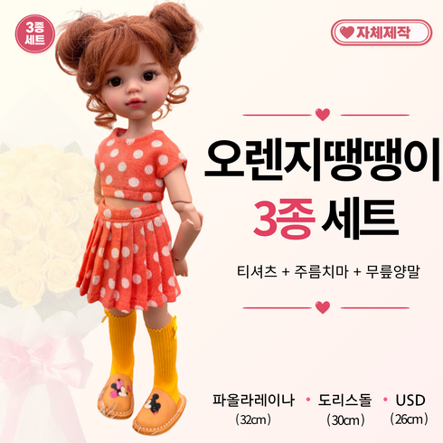 [ 오렌지 땡땡이 3종세트 ] 파올라레이나 도리스돌 USD 인형옷 <마구샵>, 파올라레이나 32cm, 1개