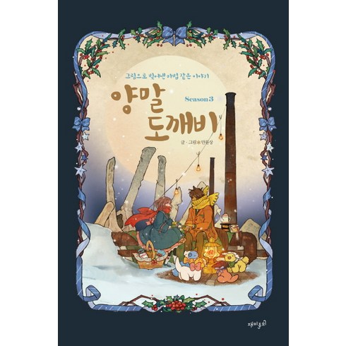 양말 도깨비 시즌 3, 재미주의, 양말도깨비 시리즈