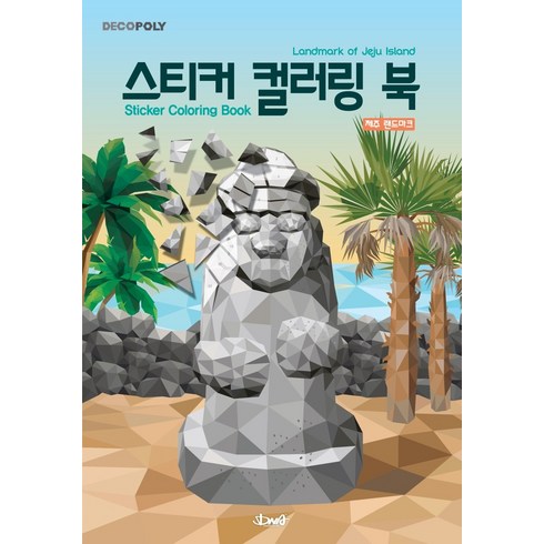 데코폴리 스티커 컬러링 북: 제주 랜드마크, DNA디자인, DNA디자인스튜디오