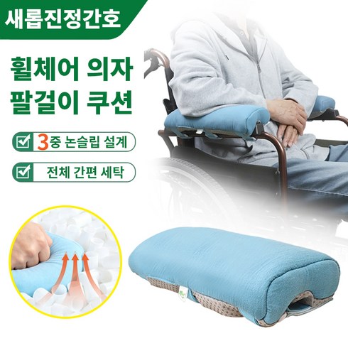 휠체어 통기성 팔걸이 쿠션 세탁 가능한 미끄럼방지 팔쿠션 1개, 스카이 블루