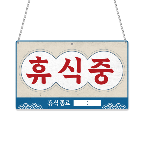 긱베어 브레이크타임 휴식중 안내판 팻말, 1개, 07 코리안 레트로