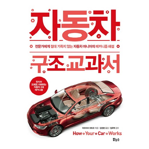 자동차 구조 교과서:전문가에게 절대 기죽지 않는 자동차 마니아의 메커니즘 해설, 보누스, 아오야마 모토오