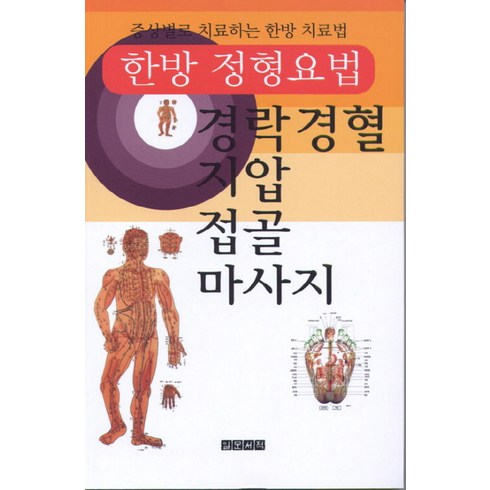 한방 정형요법: 경락경혈 지압 접골 마사지:증상별로 치료하는 한방 치료법, 일문서적, 편집부