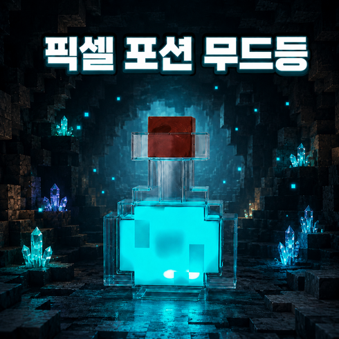 위드스타 픽셀 블럭 포션 7색 컬러변환 무선 충전식 LED 무드등, ONE