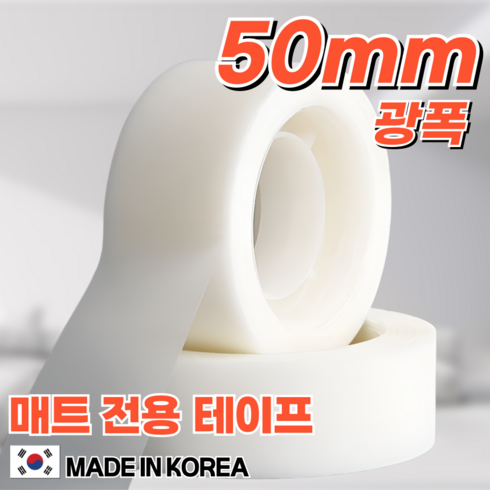 닉스테이프 매트전용 롤매트 방수 픽스테이프 무광 논 슬립 매트 테이프 국내제작 50mm X 30M, 1개