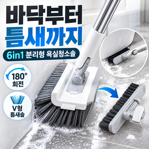 네브트 6in1 허리 편한 이중분리 욕실 바닥 틈새 청소솔, 1개, 프레쉬화이트