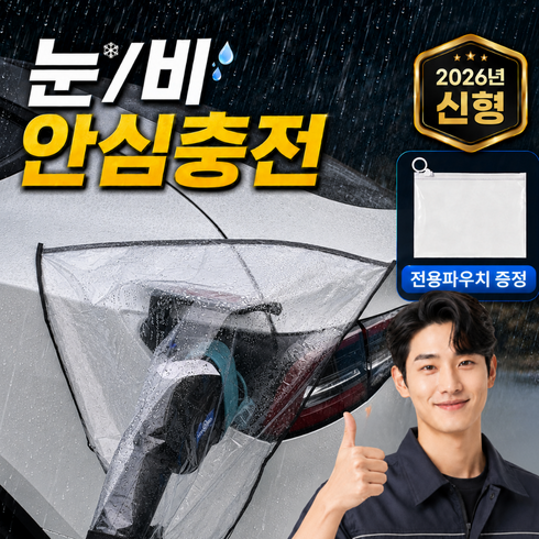 오르지 전기차 안심충전 충전구 방수커버, 1개, 공용