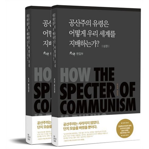 공산주의 유령은 어떻게 우리세계를 지배하는가? 세트, 에포크미디어코리아